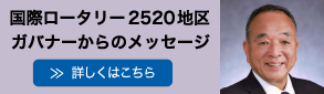 2520地区ガバナーメッセージ