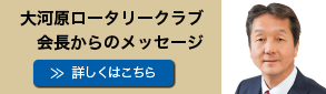 大河原ロータリー会長メッセージ