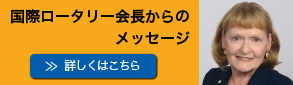 国際ロータリー会長メッセージ